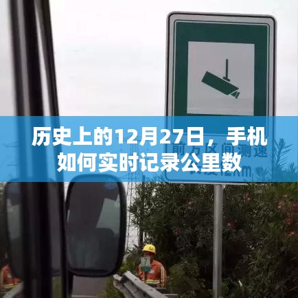 手机实时记录公里数，历史上的今天回顾