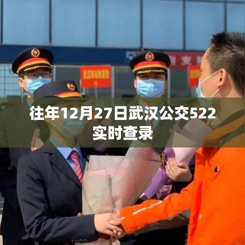 武汉公交522实时查询系统历年表现回顾