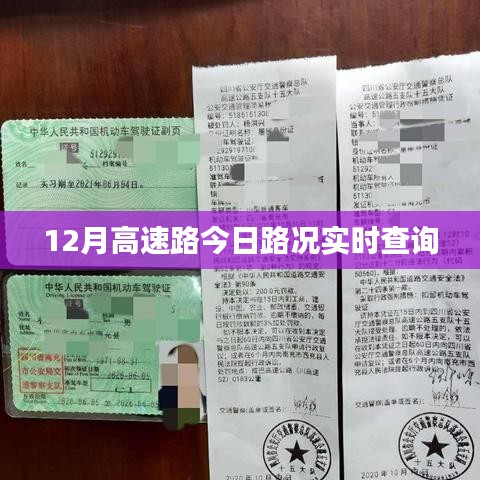 实时查询，今日高速路况播报