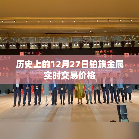 铂族金属实时交易价格历史走势（12月27日）