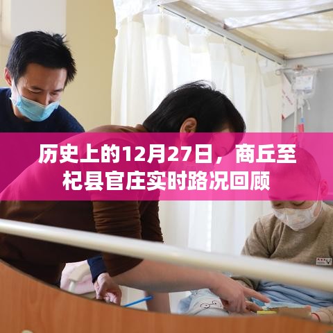 商丘至杞县官庄实时路况回顾，历史12月27日回顾