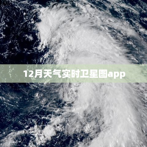 实时卫星图，掌握天气动态，尽在掌握
