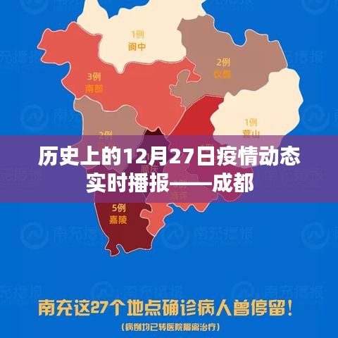 成都疫情动态实时播报，历史上的十二月二十七日