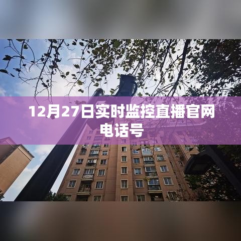 12月27日实时监控直播官网热线电话