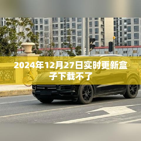 2024年盒子下载问题解析及解决方案