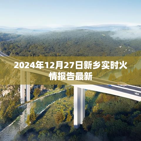 新乡市最新火情报告，实时更新，关注安全