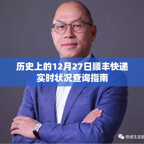 12月27日顺丰快递历史实时状况查询攻略