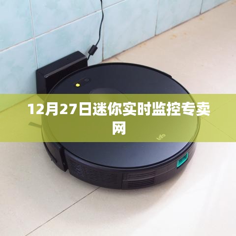 迷你实时监控专卖网最新动态，12月27日更新