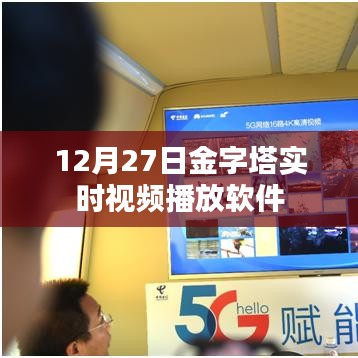 金字塔实时视频播放软件直播开启日，12月27日