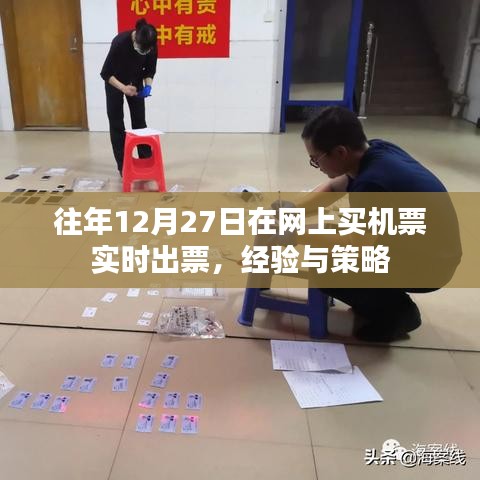 往年经验分享，如何于12月27日高效网购机票实时出票攻略