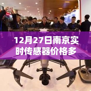 南京实时传感器价格查询，最新报价在今日更新