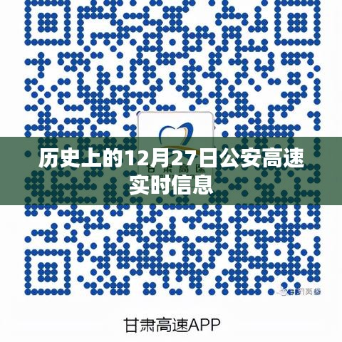 历史上的12月27日公安高速实时路况概览