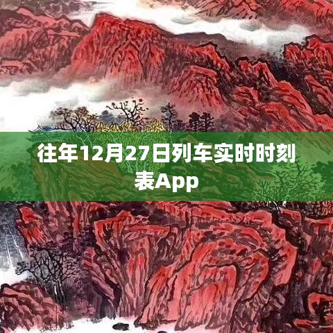 往年12月27日列车时刻表App一键查询。，简洁明了，突出了App的主要功能，便于用户理解和搜索。