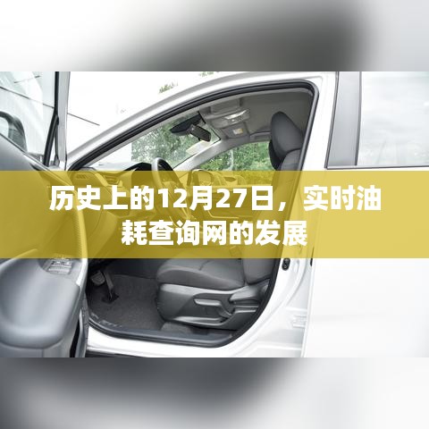 历史上的12月27日，实时油耗查询网发展回顾与展望