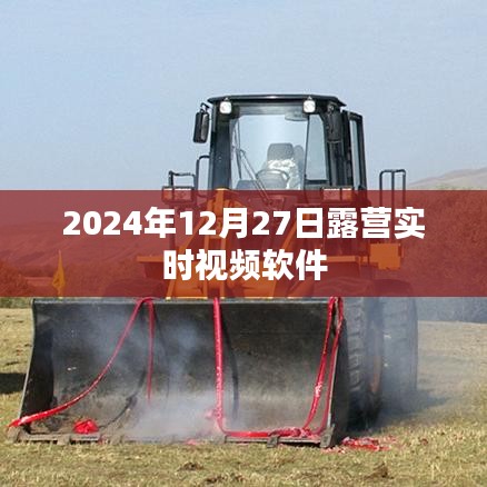 露营实时视频软件体验分享，记录美好时刻