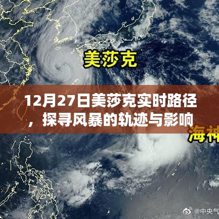 探寻风暴轨迹与影响，美莎克实时路径分析（12月27日）