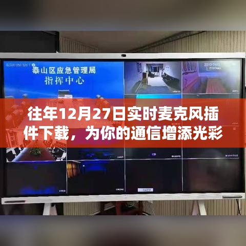 往年12月27日麦克风插件免费下载，助力通信更添彩