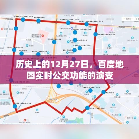 百度地图实时公交功能演变，历史回顾与未来展望