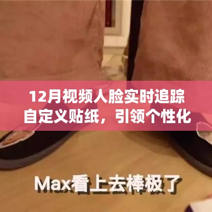 个性化社交新潮流，视频人脸追踪自定义贴纸，引领科技新风尚