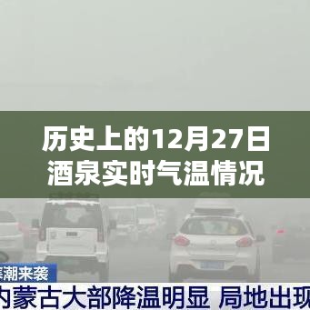 酒泉实时气温动态，历史数据解析