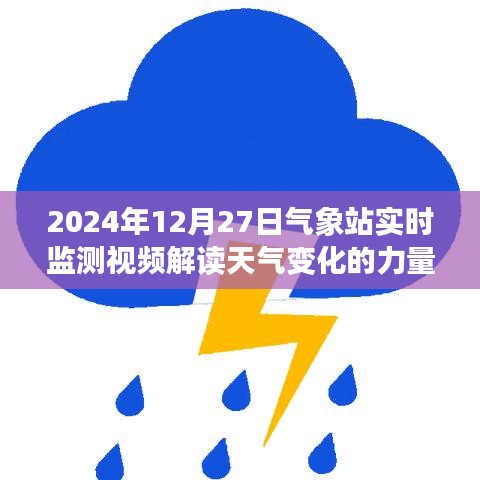 气象站实时监测视频揭示天气变化的奥秘力量