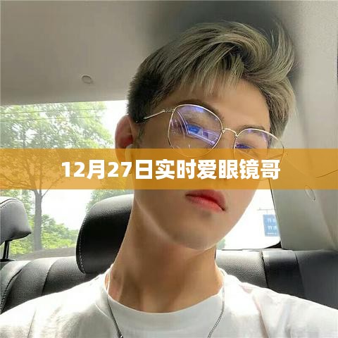 实时关注，爱眼镜哥，12月27日动态