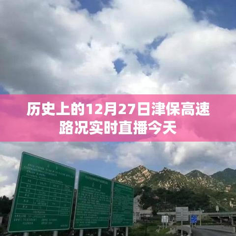 津保高速今日路况直播，历史上的12月27日实时播报