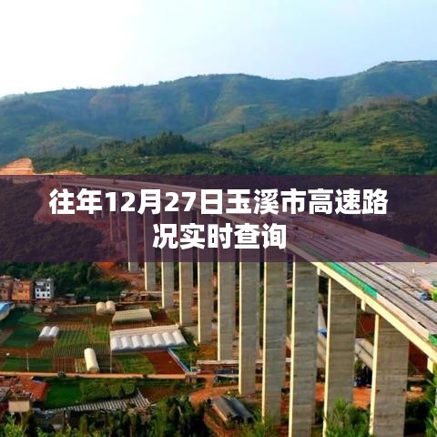 玉溪市高速路况实时更新，往年12月27日路况查询