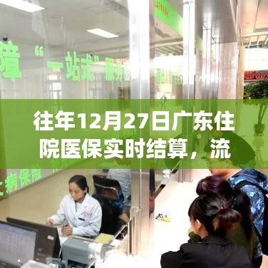 广东医保实时结算，流程、影响及未来展望