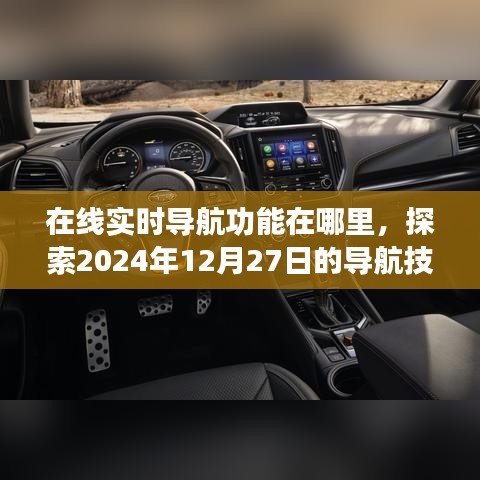 探索导航技术革新，在线实时导航功能升级来袭