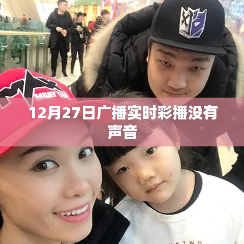 12月27日广播实时彩播无声问题解析