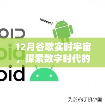 谷歌实时宇宙揭秘，数字时代的无尽奥秘探索