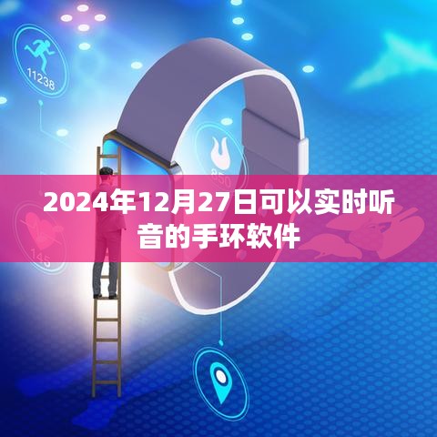 实时听音手环软件，未来智能穿戴新体验