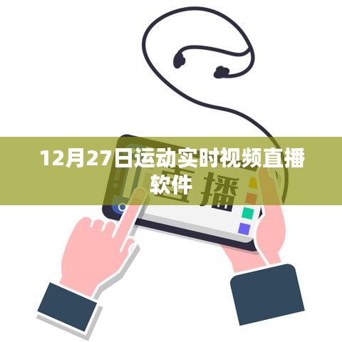 运动盛宴，12月27日实时视频直播软件体验