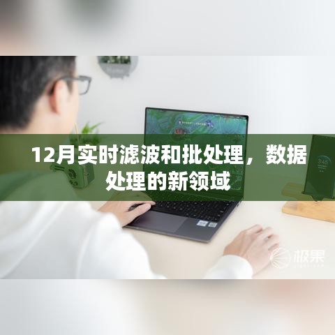 实时滤波与批处理，数据处理新领域的探索