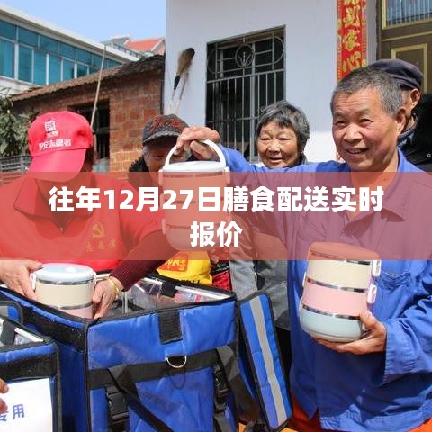 「往年12月27日膳食配送最新实时报价」