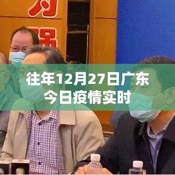 广东去年12月27日疫情实时动态报告