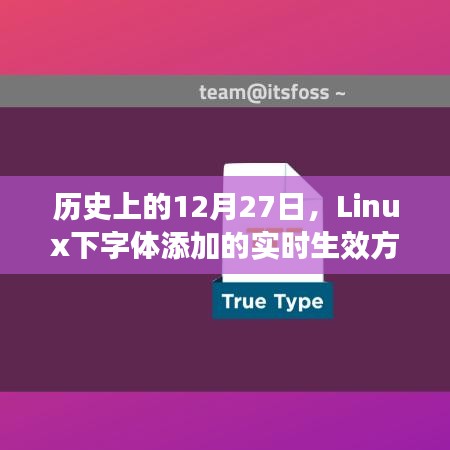 Linux下字体实时添加生效指南，历史日期12月27日揭秘