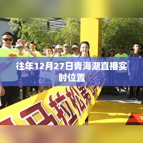 青海湖直播往年12月27日实时位置回顾