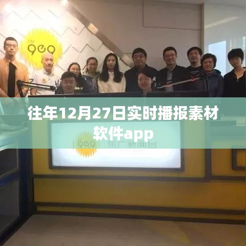 往年12月27日素材软件app实时播报大全