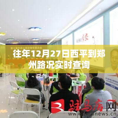 西平至郑州路况实时更新，往年12月27日出行参考