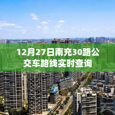 南充30路公交车路线实时查询（最新更新）