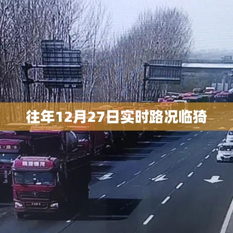 临猗县往年12月27日实时路况分析