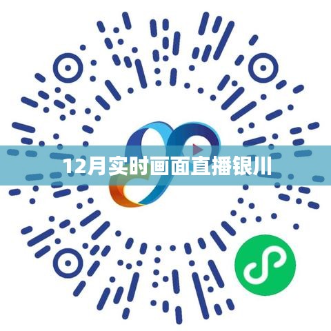 12月银川实时画面直播欣赏