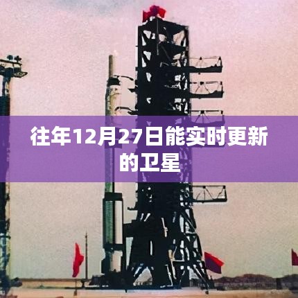 卫星实时更新数据，往年12月27日观测记录