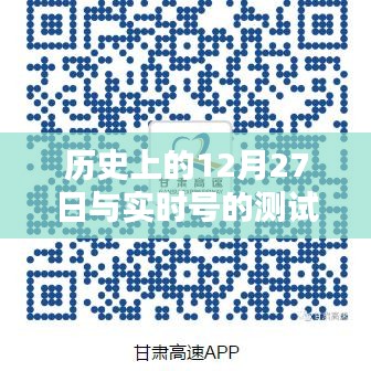 历史上的大事件与实时号测试，揭秘十二月二十七日的秘密