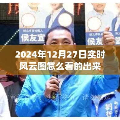 实时风云图解读，掌握未来天气动态