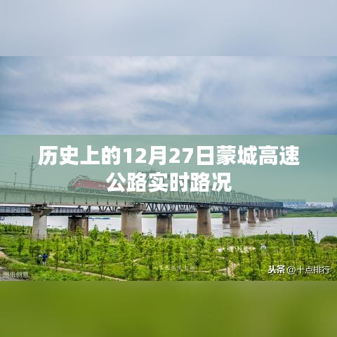 蒙城高速公路历史实时路况，12月27日路况回顾