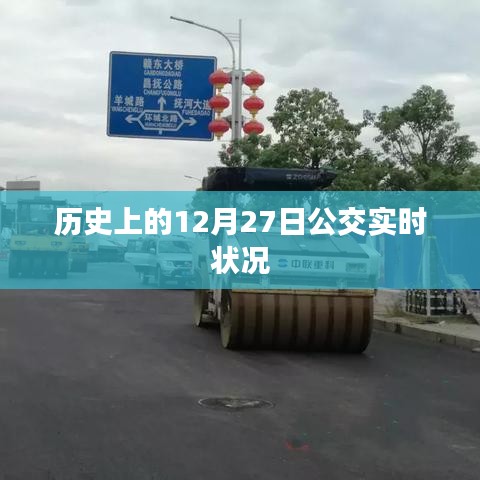 公交实时状况回顾，历史上的12月27日