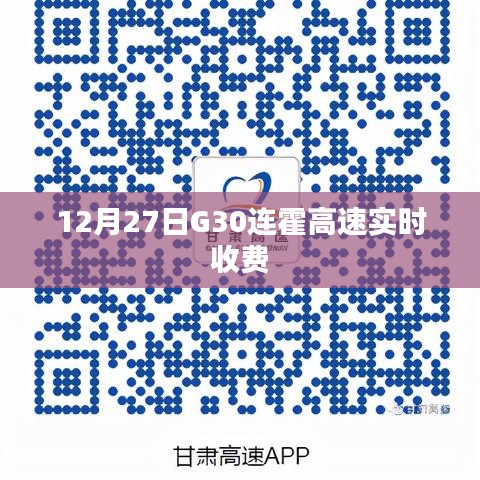 G30连霍高速最新实时收费信息（12月27日）